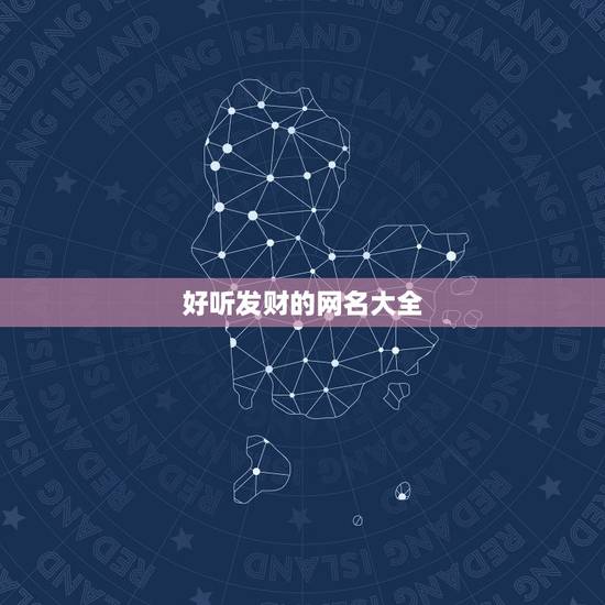 好听发财的网名大全，发财霸气的网名