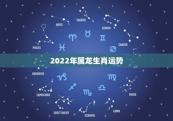 2022年属龙生肖运势，2022年属龙的全年运势