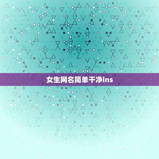 女生网名简单干净ins，女生网名简单干净可爱