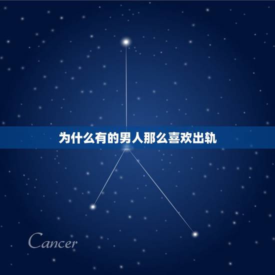 为什么有的男人那么喜欢出轨,男的为什么都喜欢出轨呢! 为什么有的男人那么喜欢出轨,男的为什么都喜欢出轨呢!