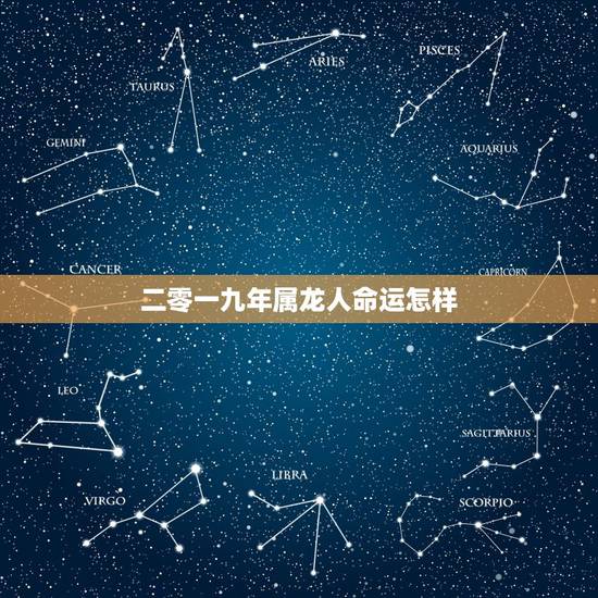 二零一九年属龙人命运怎样，二零一九年是平年还是闰年