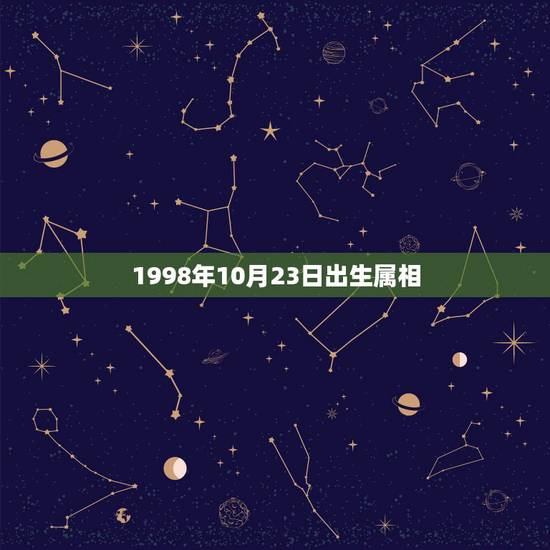1998年10月23日出生属相，我是1998年10月23日出生的，请问