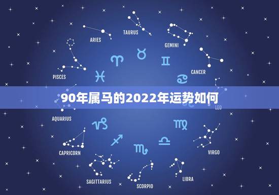 90年属马的2022年运势如何，属狗2022年运势及运程每月运程