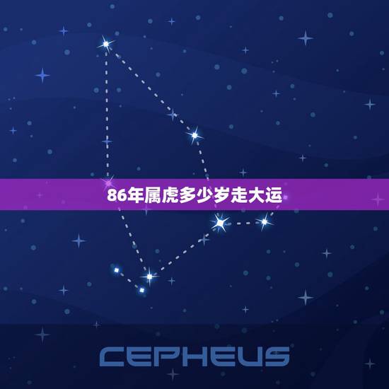 86年属虎多少岁走大运，86年属虎的幸运数字