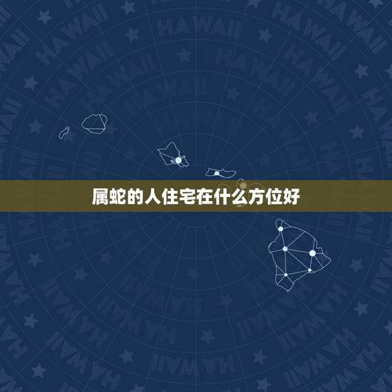 属蛇的人住宅在什么方位好，属蛇l977年房屋大门朝向