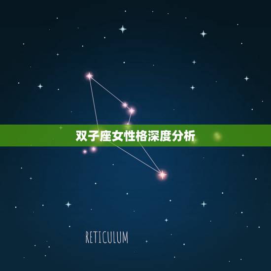 双子座女性格深度分析,我想了解双子座的女生性格分析和优点缺点。 双子座女性格深度分析,我想了解双子座的女生性格分析和优点缺点。