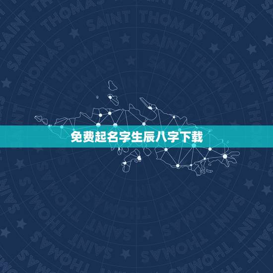 免费起名字生辰八字下载,免费根据生辰八字起名字大全女孩 免费起名字生辰八字下载,免费根据生辰八字起名字大全女孩