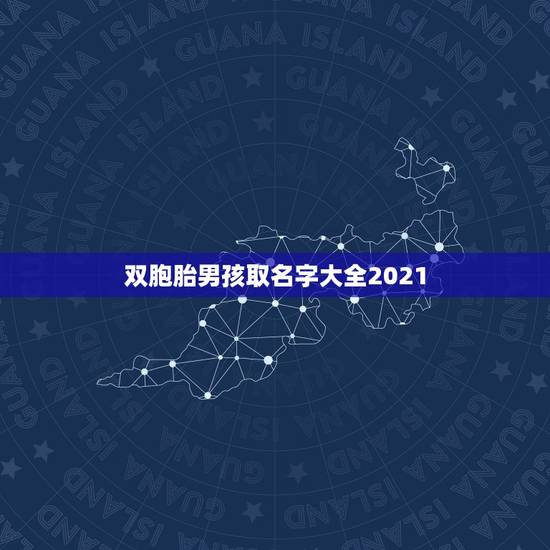 双胞胎男孩取名字大全2021，用带木字旁的成语给双胞胎女孩取名