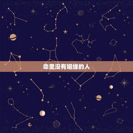 命里没有姻缘的人,算命的说我这辈子注定没有姻缘,因此我不会遇见对的人, 命里没有姻缘的人,算命的说我这辈子注定没有姻缘,因此我不会遇见对的人,