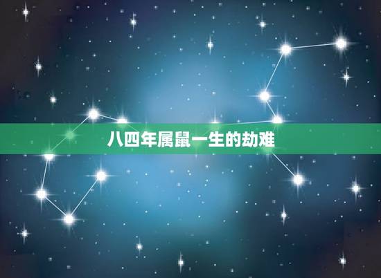 八四年属鼠一生的劫难,1984年属鼠女桃花劫 八四年属鼠一生的劫难,1984年属鼠女桃花劫
