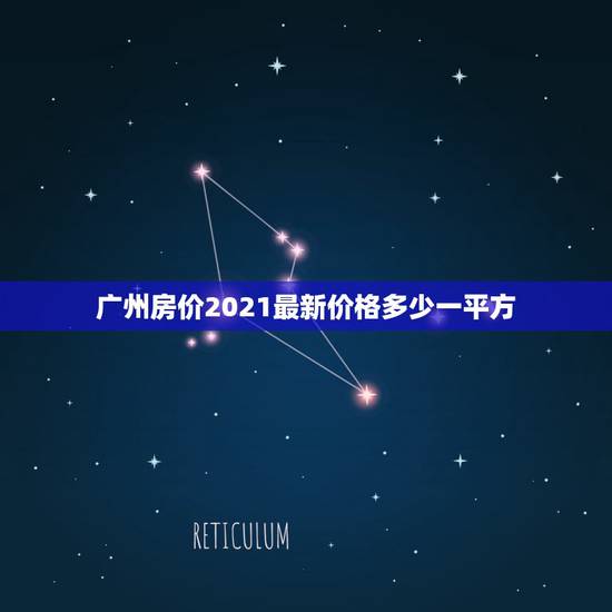 广州房价2021最新价格多少一平方,2021年房价还会上涨吗? 广州房价2021最新价格多少一平方,2021年房价还会上涨吗?