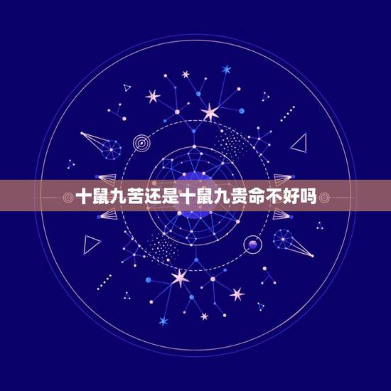 十鼠九苦还是十鼠九贵命不好吗，十鼠九苦是真的吗？