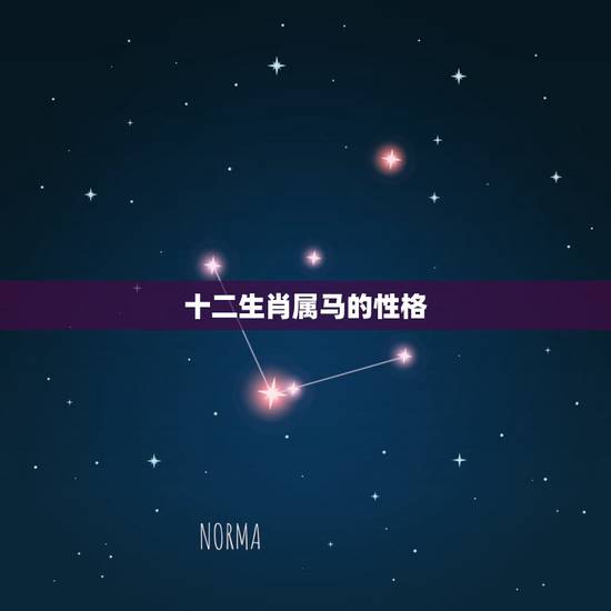 十二生肖属马的性格,属马的人有什么性格? 十二生肖属马的性格,属马的人有什么性格?