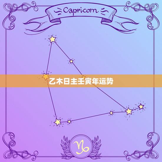 乙木日主壬寅年运势，八字乙木阴土居多