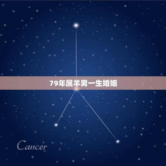79年属羊男一生婚姻，79年的属羊男询问未来婚姻状况，望高人指点