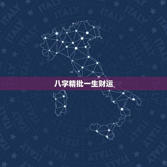 八字精批一生财运，八字能不能决定一生财运