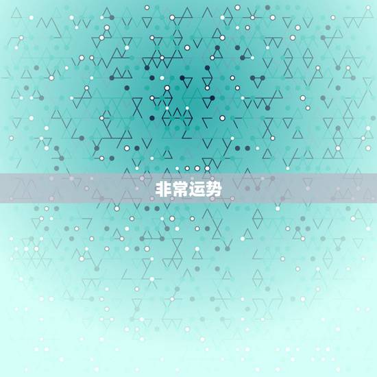 非常运势 算命准吗，周易算命非常运势