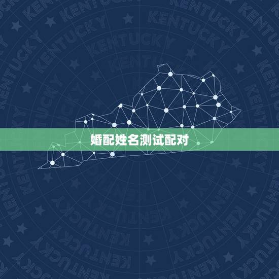 婚配姓名测试配对,姓名配对测算 婚配姓名测试配对,姓名配对测算
