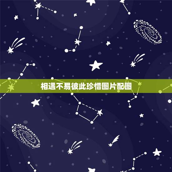 相遇不易彼此珍惜图片配图,表达相遇不易,彼此珍惜的句子有什么? 相遇不易彼此珍惜图片配图,表达相遇不易,彼此珍惜的句子有什么?