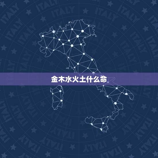 金木水火土什么命,金木水火土你是什么命 金木水火土什么命,金木水火土你是什么命