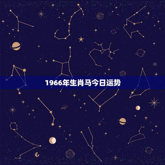 1966年生肖马今日运势，1966年属马晚年运势