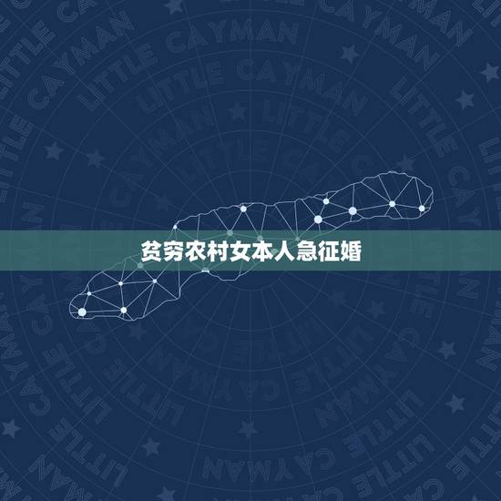 贫穷农村女本人急征婚，农村四十岁单身女征婚