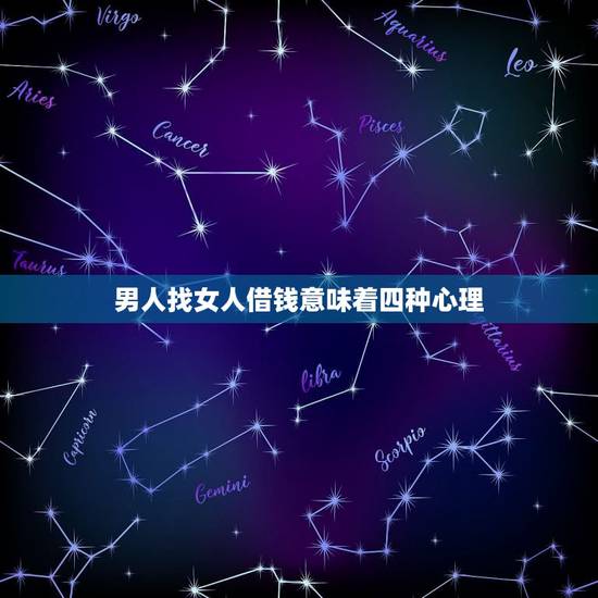男人找女人借钱意味着四种心理,前男友找你借钱时是什么心态? 男人找女人借钱意味着四种心理,前男友找你借钱时是什么心态?