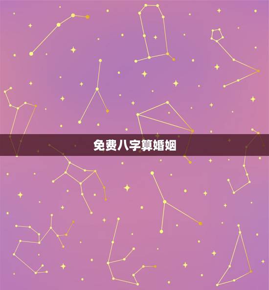 免费八字算婚姻，免费生辰八字算姻缘