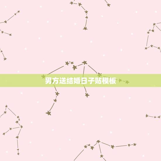 男方送结婚日子贴模板,关于结婚送日子,送日子帖怎么写,最好有范文!先谢 男方送结婚日子贴模板,关于结婚送日子,送日子帖怎么写,最好有范文!先谢