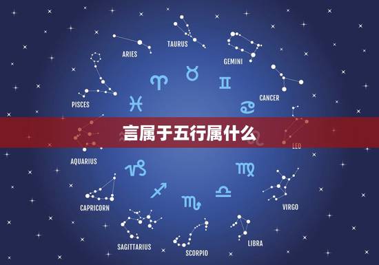 言属于五行属什么,请问言字的五行属什么?在 言属于五行属什么,请问言字的五行属什么?在