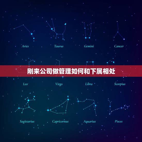 刚来公司做管理如何和下属相处,管理者应该怎样跟下属相处? 刚来公司做管理如何和下属相处,管理者应该怎样跟下属相处?