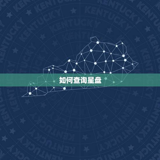 如何查询星盘,不知道出生时间怎么查星盘 如何查询星盘,不知道出生时间怎么查星盘