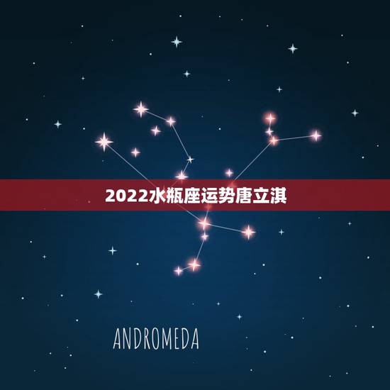 2022水瓶座运势唐立淇,唐立淇水瓶座2018年运势完整版 2022水瓶座运势唐立淇,唐立淇水瓶座2018年运势完整版