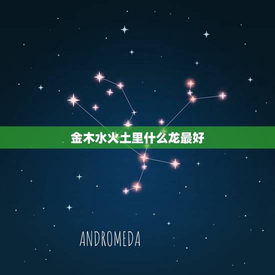 金木水火土里什么龙最好 家有龙虎是不是旺 金木水火土里什么龙最好 家有龙虎是不是旺