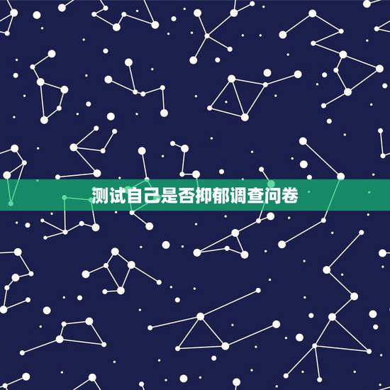 测试自己是否抑郁调查问卷,抑郁症测试题,最近老是想烦躁,想发泄发不出来 测试自己是否抑郁调查问卷,抑郁症测试题,最近老是想烦躁,想发泄发不出来