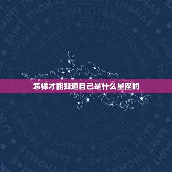 怎样才能知道自己是什么星座的,怎么才能知道自己正确的星座?是阴历的生日 怎样才能知道自己是什么星座的,怎么才能知道自己正确的星座?是阴历的生日