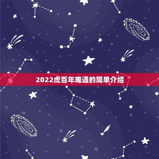 2022虎百年难遇的简单介绍
