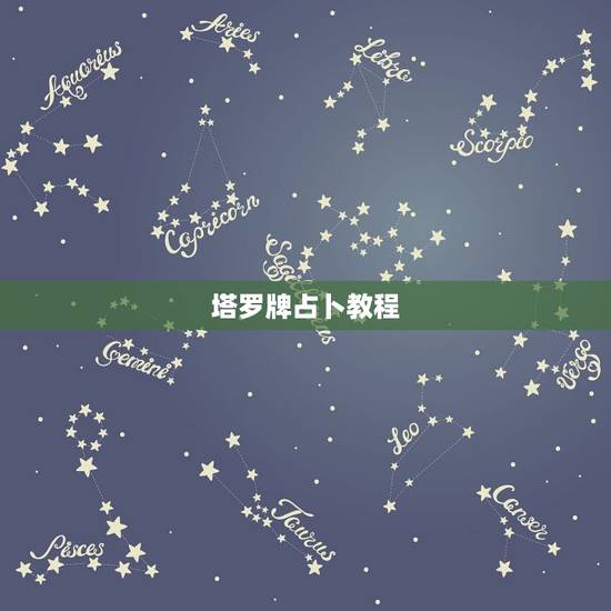 塔罗牌占卜教程，塔罗牌的详细教程，有吗？