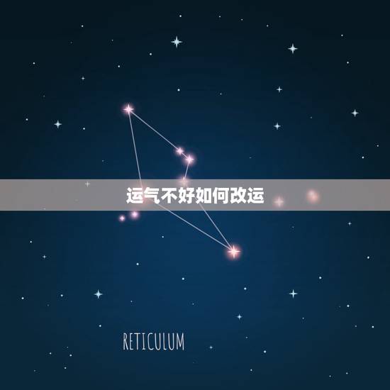 运气不好如何改运，运气不好怎么转运 可以扭转自己的运势