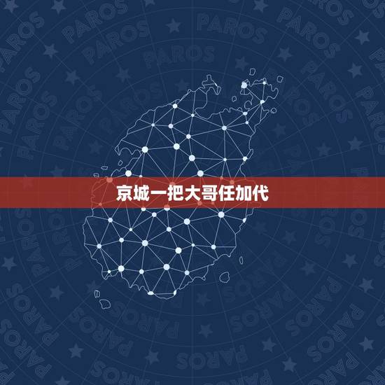 京城一把大哥任加代,记得有个古代的故事,说是二弟在京城犯法,父亲让三弟 京城一把大哥任加代,记得有个古代的故事,说是二弟在京城犯法,父亲让三弟