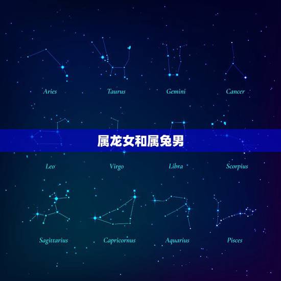 属龙女和属兔男,属龙女克属兔男吗 属龙女和属兔男,属龙女克属兔男吗