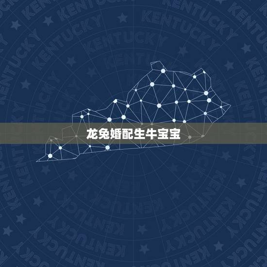 龙兔婚配生牛宝宝,龙兔婚配吉凶 龙兔婚配生牛宝宝,龙兔婚配吉凶