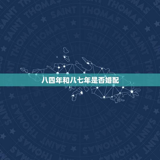 八四年和八七年是否婚配，男属鼠八四年九月初七生和属兔八七年六月二十六生