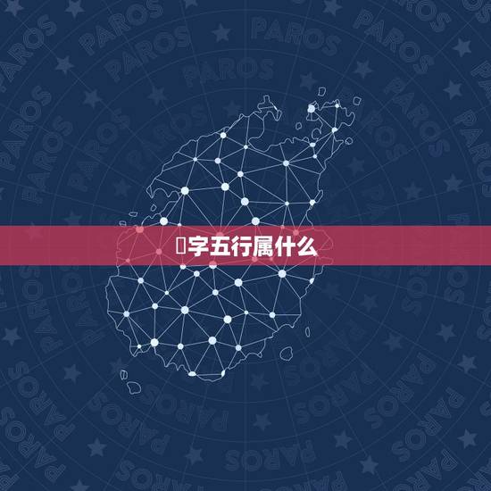 渃字五行属什么,五行属火的字有哪些 渃字五行属什么,五行属火的字有哪些