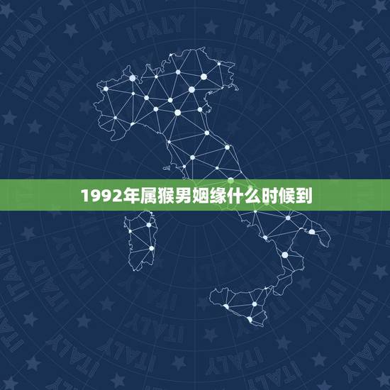1992年属猴男姻缘什么时候到，1992年属猴男今年几月婚姻动