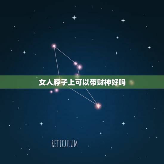 女人脖子上可以带财神好吗,女的带财神好不好 女人脖子上可以带财神好吗,女的带财神好不好