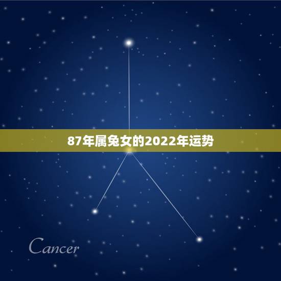 87年属兔女的2022年运势,87年女属兔婚姻怎么样 87年属兔女的2022年运势,87年女属兔婚姻怎么样