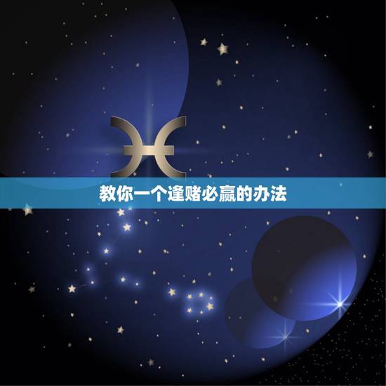 教你一个逢赌必赢的办法，怎样才能逢赌必胜呢？