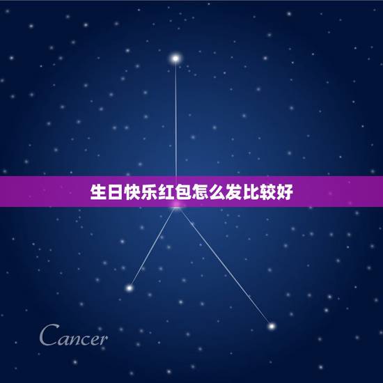 生日快乐红包怎么发比较好，我朋友过生日，我去不了，发多少钱红包合适呀？