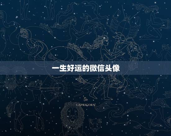 一生好运的微信头像,带来好运的微信头像 一生好运的微信头像,带来好运的微信头像